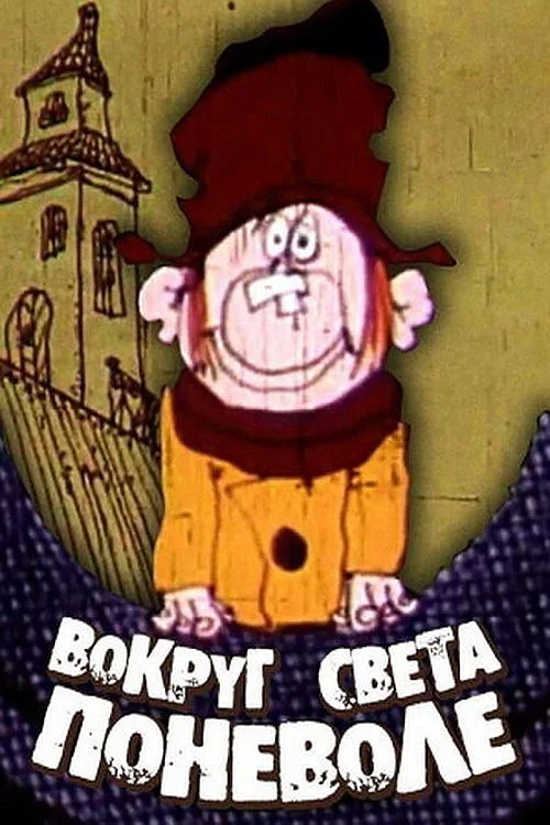 Вокруг света поневоле постер