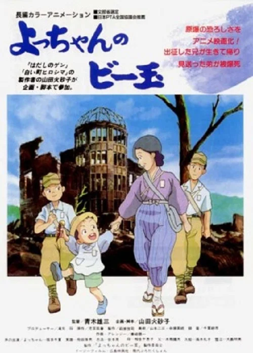 よっちゃんのビー玉 постер