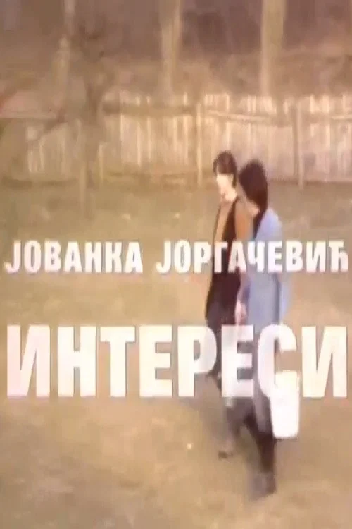 Interesi постер