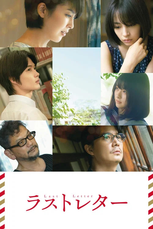 ラストレター постер