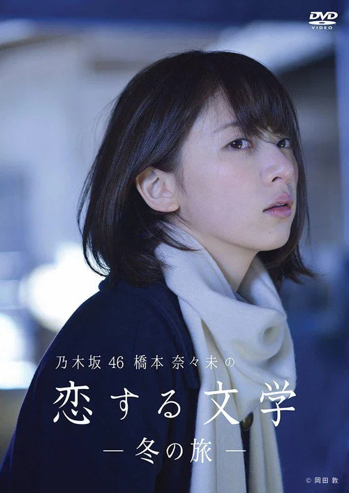 乃木坂46 橋本奈々未の恋する文学 постер