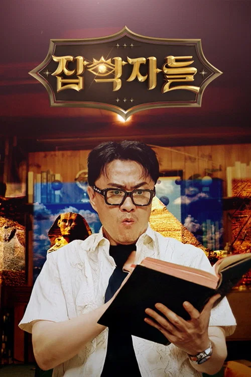 잡학자들 постер