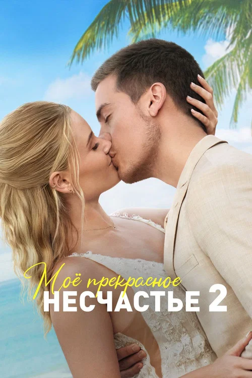 Моё прекрасное несчастье 2 постер