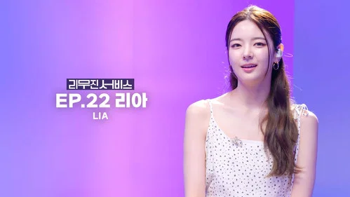 22 серия - ITZY's Lia