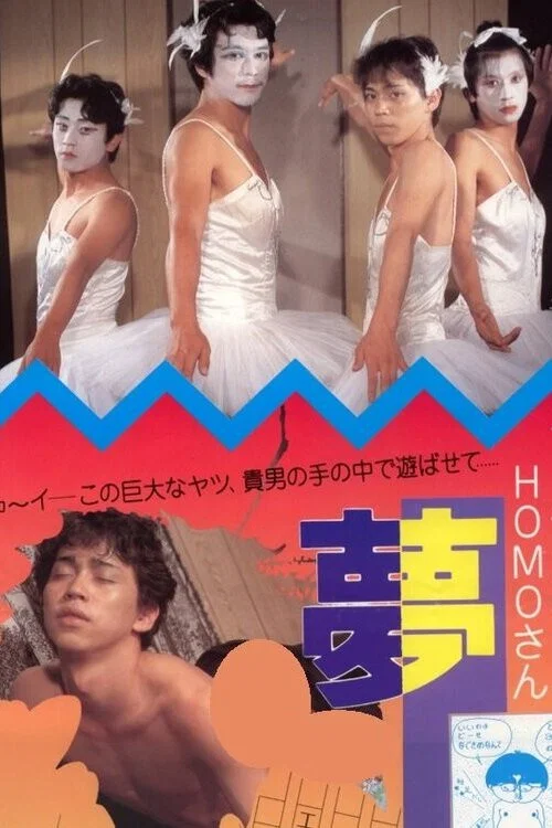 フーテンのHOMOさん　夢人間 постер
