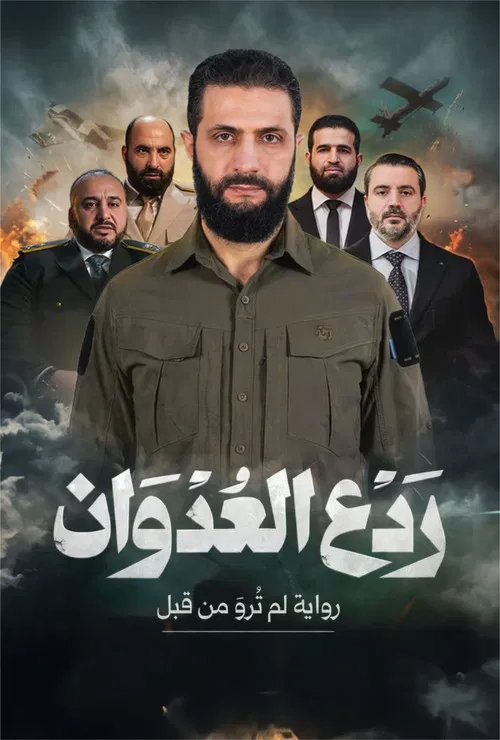ردع العدوان постер