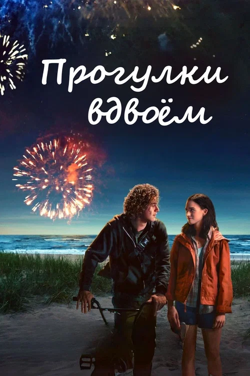 Прогулки вдвоём постер