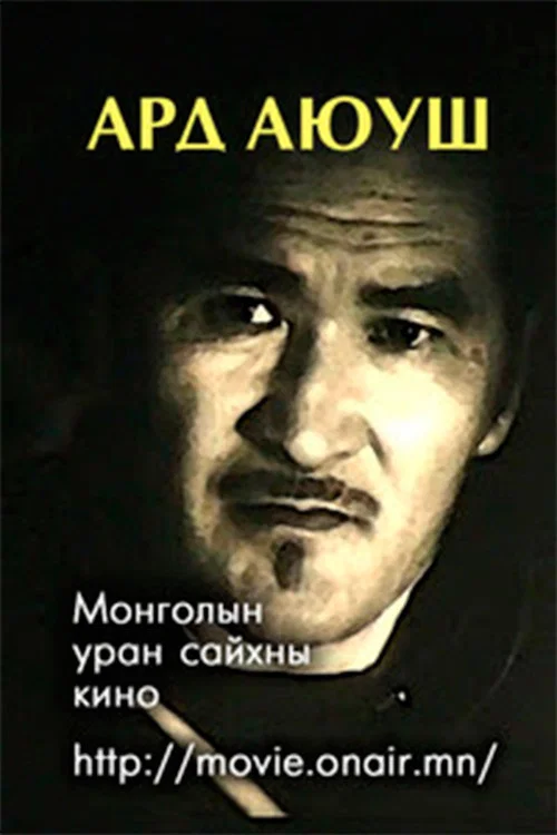 Ард Аюуш постер