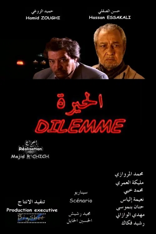 الحيرة постер