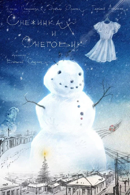 Снежинка и снеговик постер