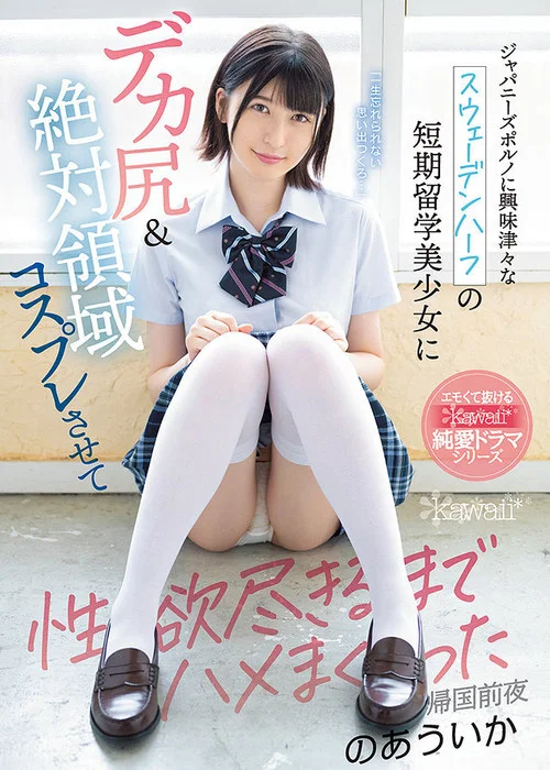 ジャパニーズポルノに興味津々なスウェーデンハーフの短期留学美少女にデカ尻&絶対領域コスプレさせて性欲尽きるまでハメまくった帰国前夜 постер