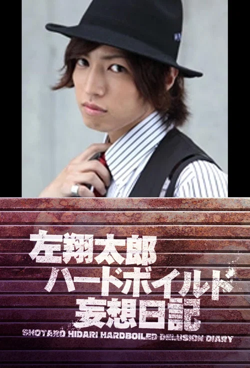 左翔太郎ハードボイルド妄想日記 постер