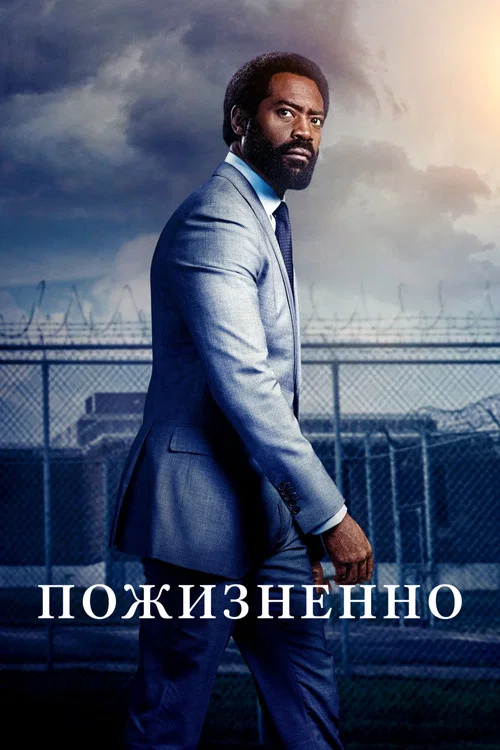 Пожизненно постер