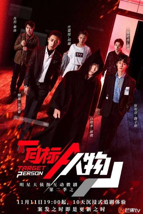 目标人物 постер