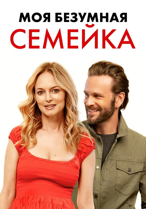 Моя безумная семейка / Йогнутая семейка постер