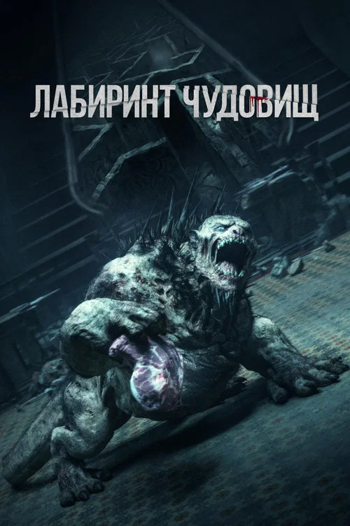 Лабиринт чудовищ постер