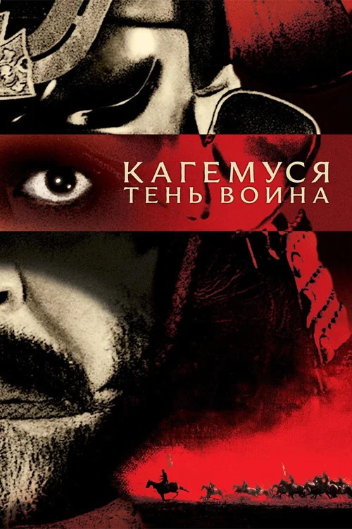 Кагемуся: Тень воина постер