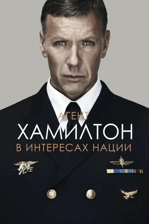 Агент Хамилтон: В интересах нации постер