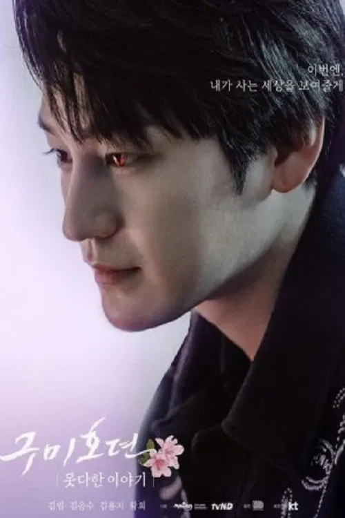 구미호뎐 못다한 이야기 постер