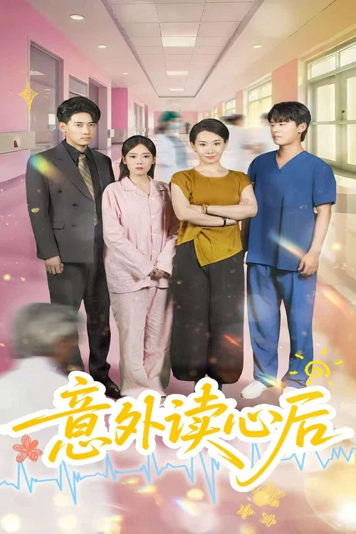 意外读心后 постер