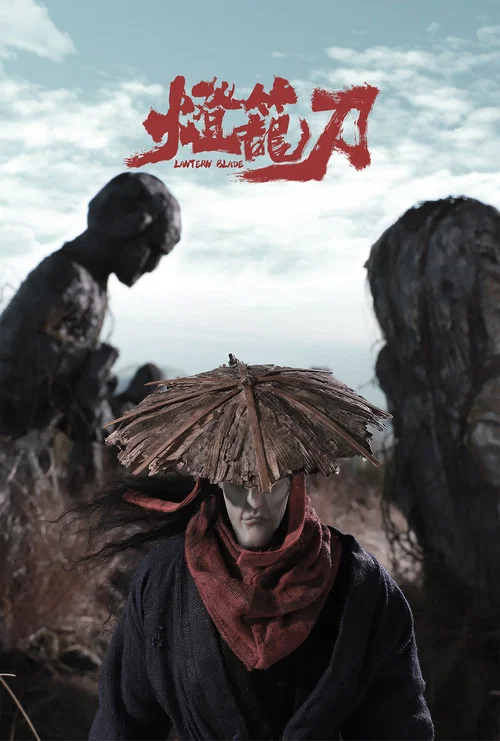 灯笼刀 постер