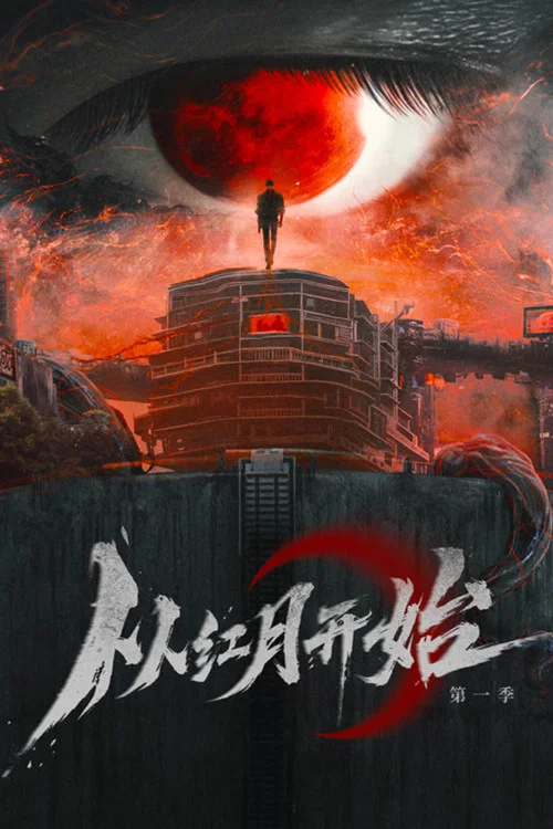 从红月开始 постер