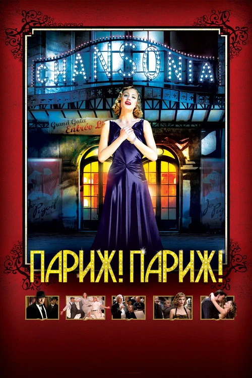 Париж! Париж! постер