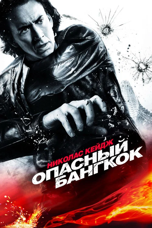 Опасный Бангкок постер