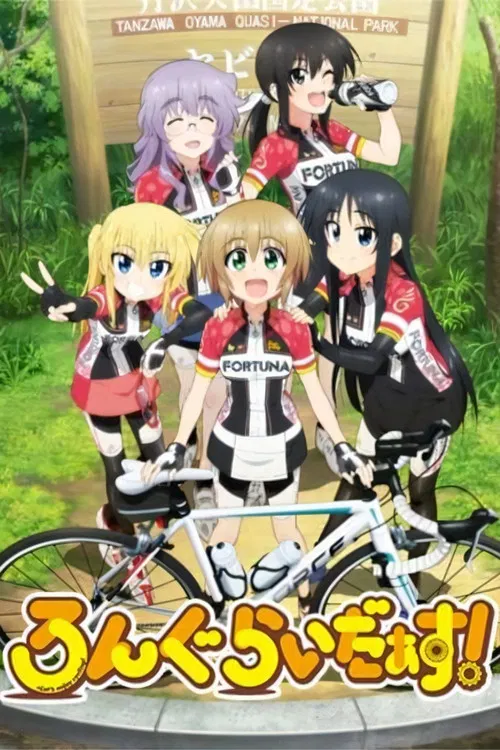 ろんぐらいだぁす！ постер