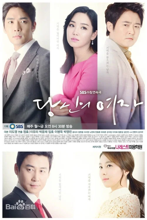 당신의 여자 постер