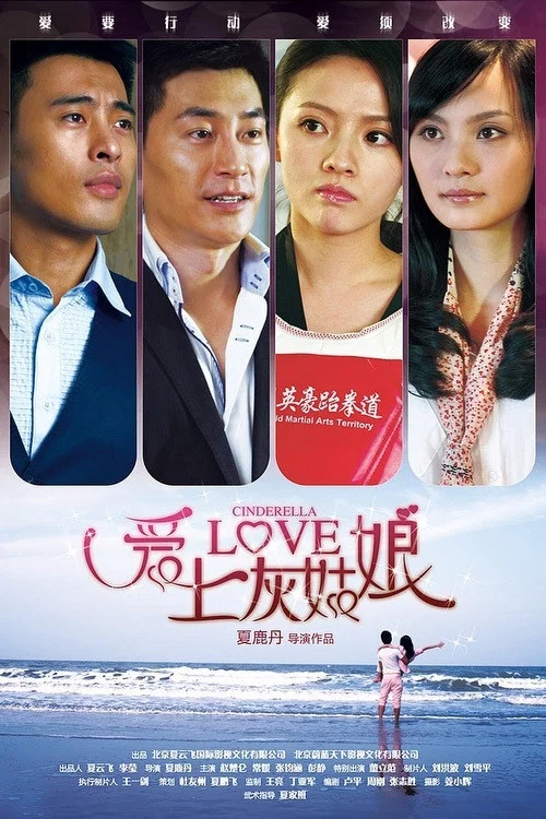 爱上灰姑娘 постер