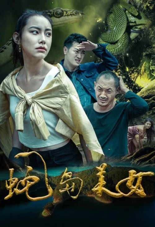 蛇岛美女 постер