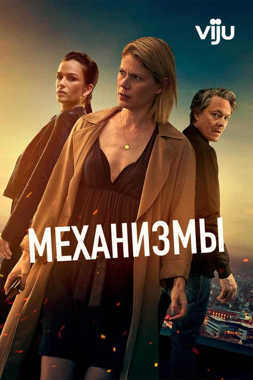Механизмы постер