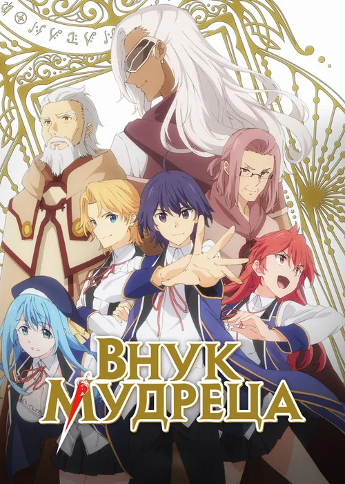 Внук мудреца постер