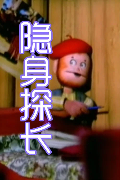 隐身探长 постер