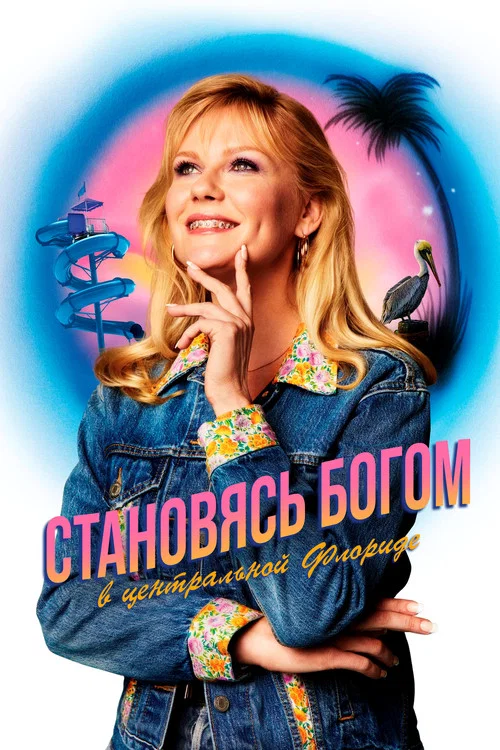 Как стать богом в центральной Флориде постер