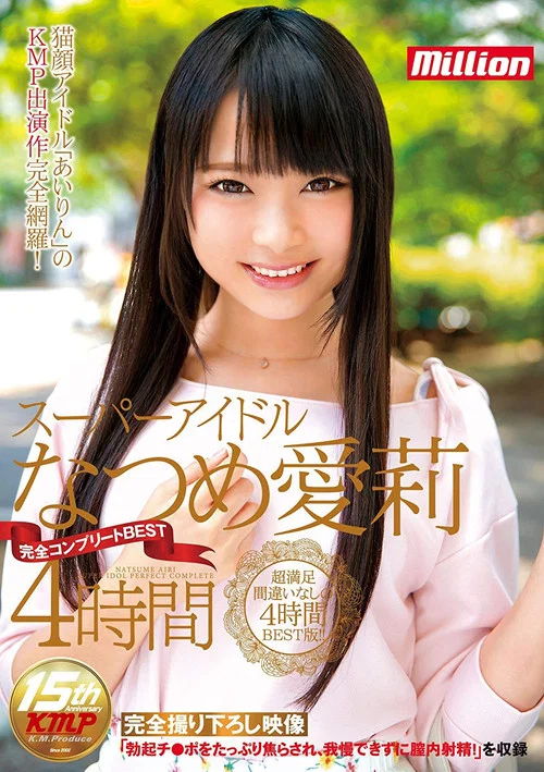 スーパーアイドル なつめ愛莉 完全コンプリートBEST 4時間 постер