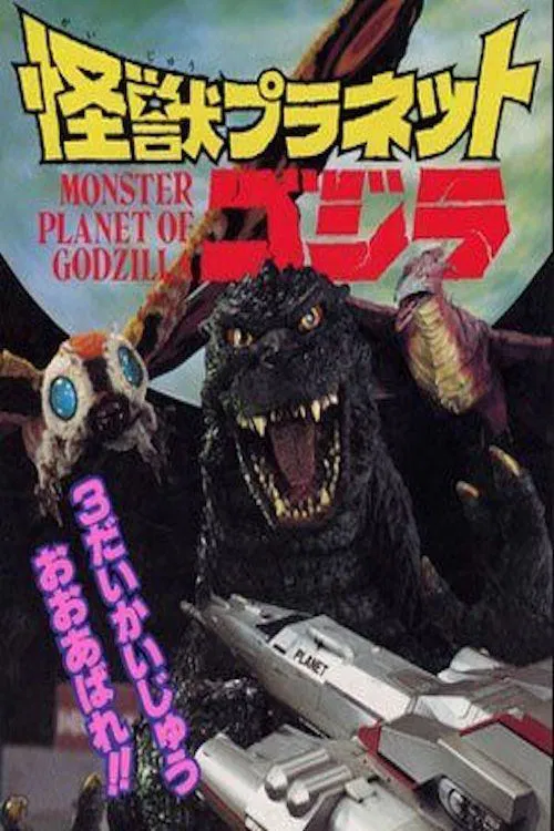 怪獣プラネットゴジラ постер