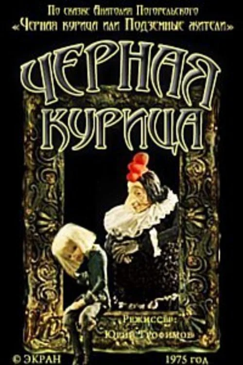 Чёрная курица постер