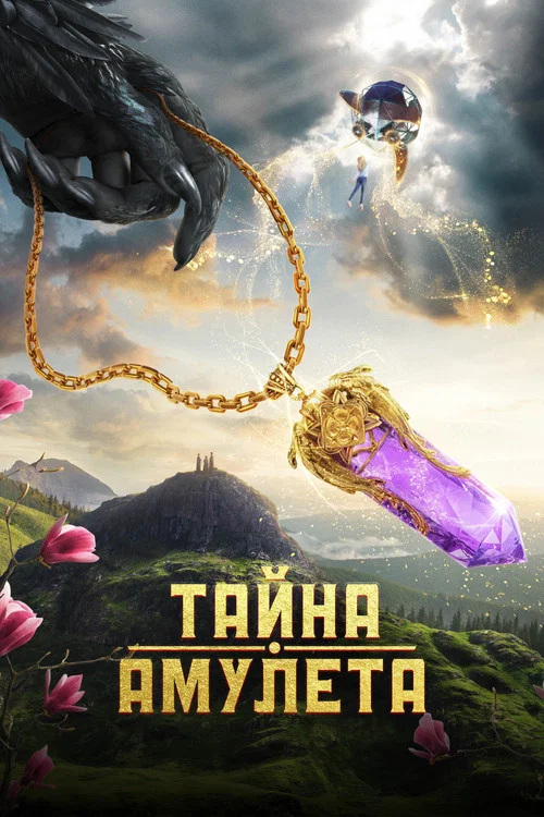 Тайна амулета постер