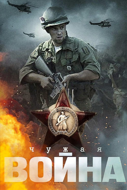 Чужая война постер