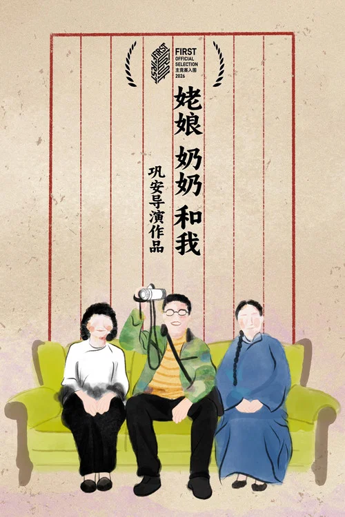姥娘，奶奶，和我 постер