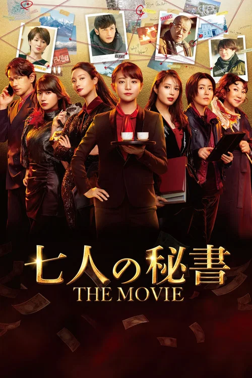 七人の秘書 THE MOVIE постер