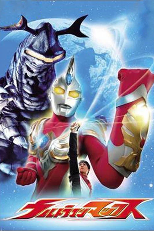 ウルトラマンマックス постер