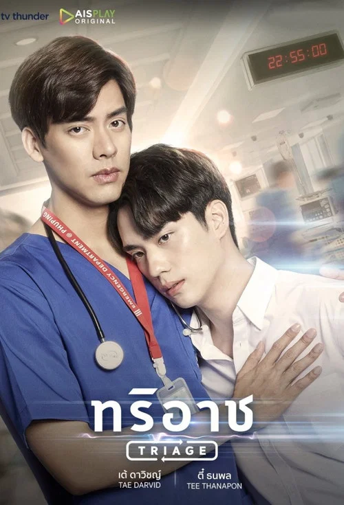 ทริอาช постер