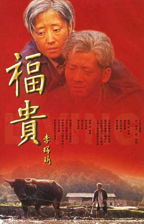 福贵 постер