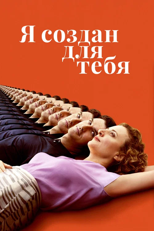 Я создан для тебя постер
