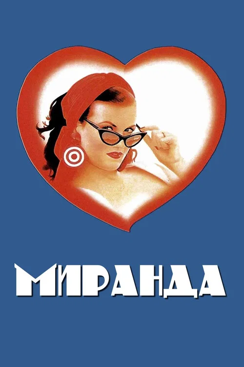 Миранда постер