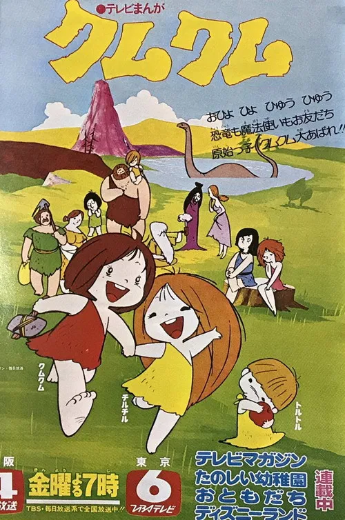わんぱく大昔クムクム постер
