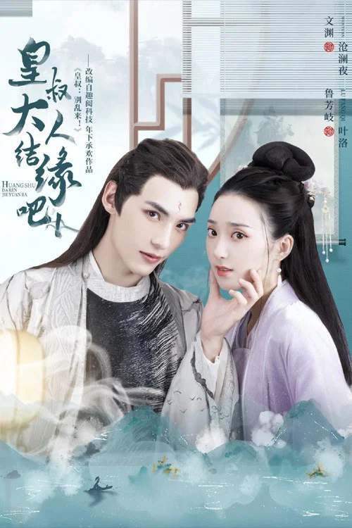 皇叔大人结缘吧 постер